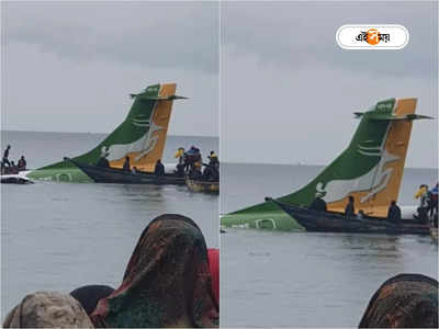 Plane Crash: তানজানিয়ার ভিক্টোরিয়া লেকে ভেঙে পড়ল বিমান, এখনও নিখোঁজ বহু