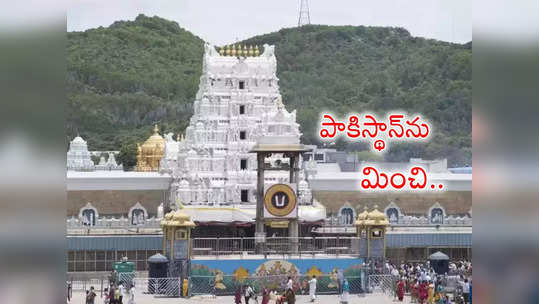 Tirupati Temple Assets: ఆ దేశాలన్నింటి GDP కంటే తిరుపతి వెంకన్న ఆస్తులే చాలా ఎక్కువట.. టన్నుల్లో బంగారం.. లక్షల కోట్లు 