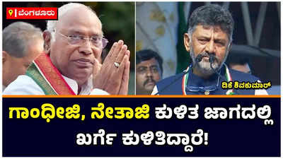 Mallikarjun Kharge: ಎಷ್ಟೇ ನೋವಿದ್ದರೂ ಒಂದಿನ ಮಾಧ್ಯಮದ ಮುಂದೆ ಖರ್ಗೆ ಮಾತಾಡಿಲ್ಲ; ಡಿಕೆ ಶಿವಕುಮಾರ್‌