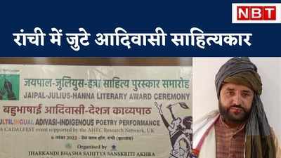 Tribal Literature:  रांची में जुटे कश्मीर से महाराष्ट्र तक के आदिवासी साहित्यकार