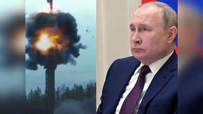 एक बार में करोड़ों की जान ले सकता है रूस का रॉकेट शैतान, सूरज भी नहीं आयेगा नजर, दुनिया के लिए है बड़ा खतरा