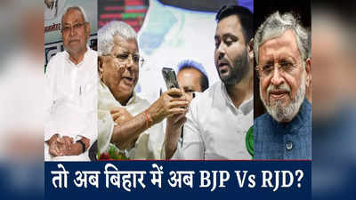 Bihar Politics Explainer : क्या नीतीश कुमार के बचे-खुचे वोटर RJD के बदले BJP में शिफ्ट हो गए? जानिए