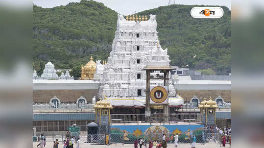Tirumala Tirupati Temple: সোনা-অলঙ্কার মিলিয়ে কয়েক লক্ষ...                                         