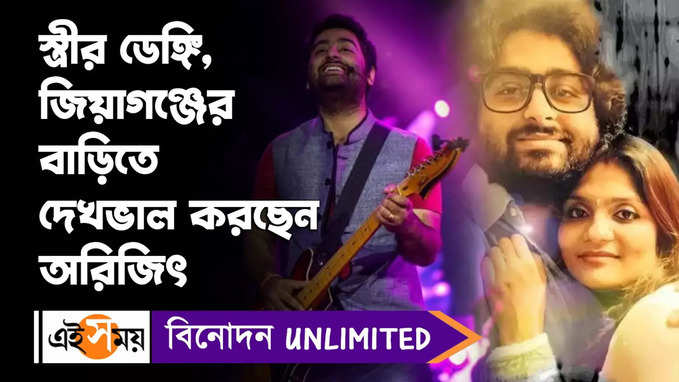 Arijit Singh : স্ত্রীর ডেঙ্গি, জিয়াগঞ্জের বাড়িতে দেখভাল করছেন অরিজিৎ