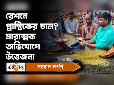 Ration Card : রেশনে প্লাস্টিকের চাল? উত্তেজনা হরিশ্চন্দ্রপুরে