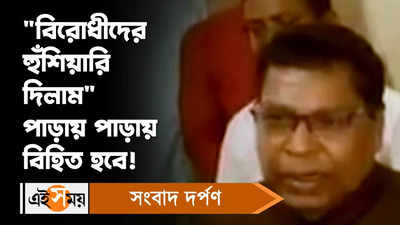 Medinipur News : বিরোধীদের হুঁশিয়ারি দিলাম, পাড়ায় পাড়ায় বিহিত হবে : অজিত মাইতি