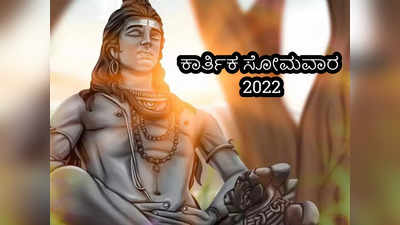 Kartik Somwar 2022: ಕಾರ್ತಿಕ ಸೋಮವಾರದ ಪೂಜೆ ವಿಧಾನ, ಮಹತ್ವ ಮತ್ತು ಮಂತ್ರ..!