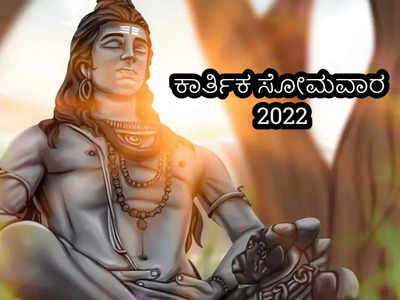Kartik Somwar 2022: ಕಾರ್ತಿಕ ಸೋಮವಾರದ ಪೂಜೆ ವಿಧಾನ, ಮಹತ್ವ ಮತ್ತು ಮಂತ್ರ..!