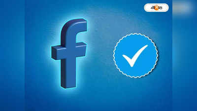 Twitter - এর মতো Facebook প্রোফাইলে Blue Tick পাবেন কী ভাবে? সহজ উপায় জেনে নিন