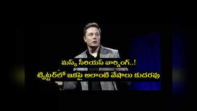 Elon Musk: ఎలన్‌ మస్క్‌ మరో సంచలన నిర్ణయం.. Twitter లో ఇకపై అలాంటి వేషాలు కుదరవంటూ సీరియస్‌ వార్నింగ్‌..!