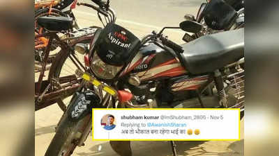 UPSC Aspirant Bike: IAS ने शेयर की बाइक की तस्वीर, यूजर्स बोले- अब तो भौकाल बना रहेगा भाई का!