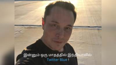 Twitter Blue இந்தியாவில் எப்போது? பதில் கூறிய Elon Musk!