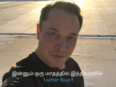 Twitter Blue இந்தியாவில் எப்போது? பதில் கூறிய Elon Musk!