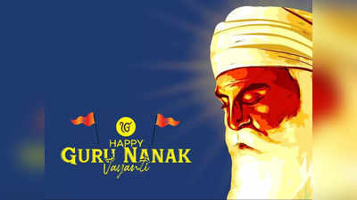 Guru Nanak Jayanti 2022 Significance: गुरु गुरुनानक देवजी का प्रकाश उत्सव आज, यह है मान्यता