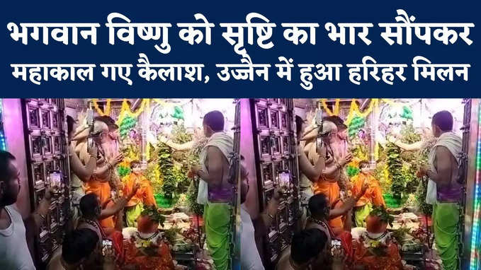 Ujjain: आधी रात को महाकाल ने भगवान विष्णु को सौंपी सत्ता, उज्जैन में दिखा यह अद्भुत नजारा, जमकर आतिशबाजी