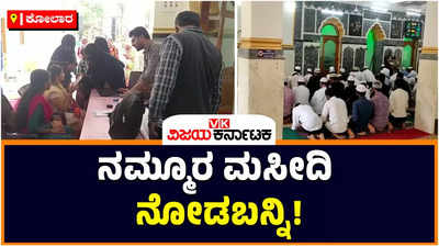 See Our Mosque Program In Kolar: ಕೋಲಾರದಲ್ಲಿ ಸಾಮರಸ್ಯಕ್ಕೆ ಸಾಕ್ಷಿಯಾದ ನಮ್ಮೂರ ಮಸೀದಿ ನೋಡ ಬನ್ನಿ ವಿಭಿನ್ನ ಕಾರ್ಯಕ್ರಮ