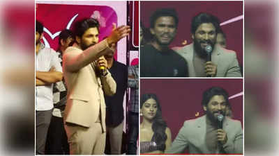 Allu Arjun కాళ్లు మొక్కిన అభిమాని.. ప్రతి పంక్షన్‌లోనూ ఇలాంటోడు ఒకడుంటాడట