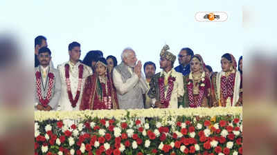PM Narendra Modi: ‘বিয়েতে অপ্রয়োজনীয় খরচ নয়’, আর কী পরামর্শ দিলেন প্রধানমন্ত্রী?