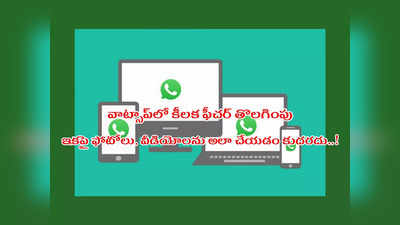 WhatsApp : వాట్సాప్‌లో కీలక ఫీచర్‌ తొలగింపు.. ఇకపై ఫోటోలు, వీడియోలను అలా చేయడం కుదరదు..!