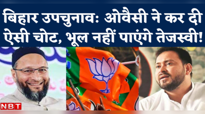 Gopalganj By Election Results: BJP की जीत और RJD की हार में AIMIM का खेल, समझिए पूरा गणित