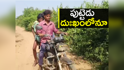 Khammam: హృదయ విదారకం.. అంబులెన్స్‌కు డబ్బుల్లేక బైక్‌పైనే 65 కి.మీ. చిన్నారి మృతదేహం