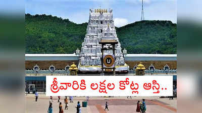 Tirupati Temple: ఆ దిగ్గజ కంపెనీలన్నింటిని మించి తిరుపతి వెంకన్న ఆస్తులు.. లక్షల కోట్లు ఎలా వచ్చాయో?