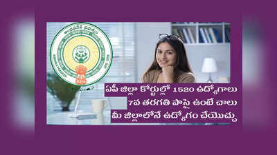 AP Jobs: ఏపీ జిల్లా కోర్టుల్లో 1520 ఉద్యోగాలు.. 7వ తరగతి పాసై ఉంటే చాలు.. మీ జిల్లాలోనే ఉద్యోగం చేయొచ్చు