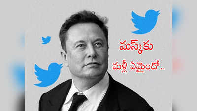 Twitter: మస్క్ యూ టర్న్.. తప్పయింది.. మళ్లీ ఆఫీసులకు రండి అంటూ ఉద్యోగులకు మెయిల్స్..!