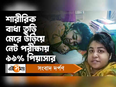 NET Exam 2022 : শারীরিক বাধা তুড়ি মেরে উড়িয়ে নেট পরীক্ষায় ৯৯% পিয়াসার