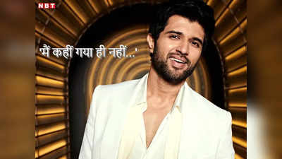 Vijay Deverakonda Video: मैं कहीं गया ही नहीं हूं... विजय देवरकोंडा का कमबैक पर जवाब, लाइगर हुई थी फ्लॉप