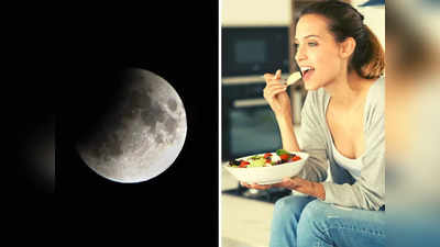 How Lunar Eclipse Affect Body: लगने वाला है चंद्र ग्रहण, Ayurveda डॉ ने बताया इस दौरान क्यों न करें खाने-सोने जैसे काम
