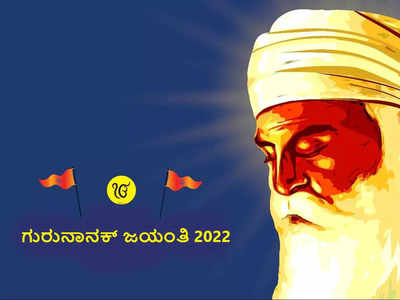 Guru Nanak Jayanti 2022: ಯಾರೀ ಗುರುನಾನಕ್‌..? ಶುಭ ಮುಹೂರ್ತ, ಮಹತ್ವ, ಪೂಜೆ ವಿಧಾನ ಹೀಗಿದೆ..!