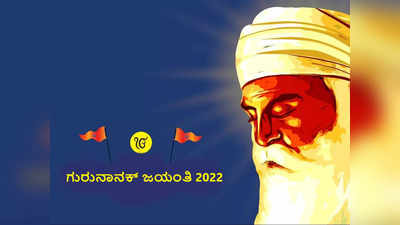 Guru Nanak Jayanti 2022: ಯಾರೀ ಗುರುನಾನಕ್‌..? ಶುಭ ಮುಹೂರ್ತ, ಮಹತ್ವ, ಪೂಜೆ ವಿಧಾನ ಹೀಗಿದೆ..!