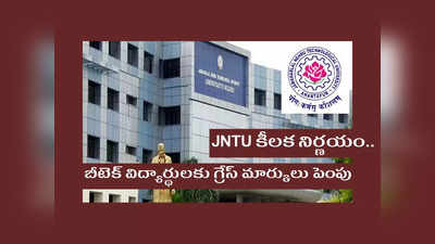 Hyderabad JNTU కీలక నిర్ణయం.. బీటెక్‌ విద్యార్థులకు గ్రేస్‌ మార్కులు పెంపు.. పూర్తి వివరాలివే 