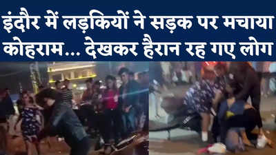 Indore Girls Fight Video: पब से निकलकर इंदौर में लड़कियों ने मचाया उत्पात, बचाने वालों को भी नहीं छोड़ा