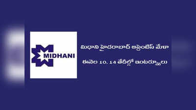 Hyderabad: మిధాని హైదరాబాద్‌ అప్రెంటిస్‌ మేళా.. ముఖ్యతేదీలు, ఇంటర్వ్యూ నిర్వహించు వేదికలివే