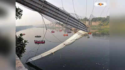 Gujarat Bridge Collapse : সেতু দুর্ঘটনায় সরকারের জবাবদিহি তলব, মাামলা দায়ের  গুজরাট হাইকোর্টে