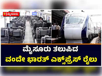 Vande Bharat Express Train: ಬಹುನಿರೀಕ್ಷಿತ ವಂದೇ ಭಾರತ್ ಎಕ್ಸ್‌ಪ್ರೆಸ್ ರೈಲಿನ ಚೆನ್ನೈ-ಮೈಸೂರು ಪ್ರಾಯೋಗಿಕ ಓಡಾಟ ಸಕ್ಸಸ್‌