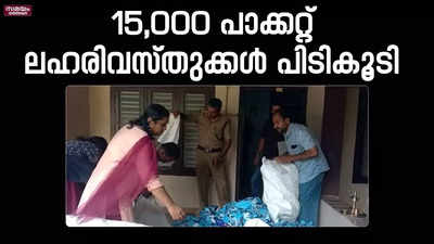 കരുനാഗപ്പള്ളിയിൽ വീട്ടിൽ സൂക്ഷിച്ചത് 15,000 പാക്കറ്റ് ലഹരിവസ്തുക്കൾ