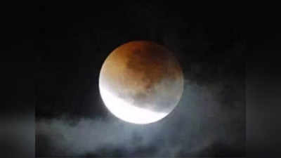 Lunar Eclipse 2022 : चंद्रग्रहण फक्त गरोदर महिलेवरच नाही तर सामान्यांवर देखील पडतो भारी, काय खालं- काय टाळालं?