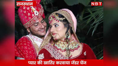 Rajasthan News : प्यार की खातिर करवाया जेंडर चेंज, महिला टीचर ने कर ली स्टूडेंट से शादी, देखें अनोखी तस्वीरें