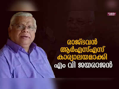 കേന്ദ്രം ആരിഫ് മുഹമ്മദ് ഖാനെ തിരിച്ചു വിളിക്കണം; എം വി ജയരാജൻ