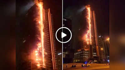 बुर्ज खलीफा के पास 35 मंजिला इमारत में लगी आग, चौंकाने वाला वीडियो वायरल