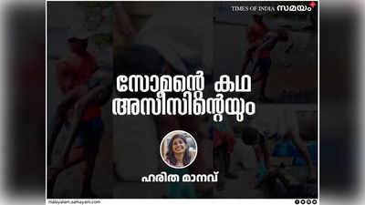 റോഡിൽ നിന്ന് കോരിയെടുത്ത് ആശുപത്രിയിലെത്തിച്ചത് പെങ്ങളുടെ മൃതദേഹമാണെന്നറിഞ്ഞ് തകർന്ന സോമൻ; കിണറ്റിൽ നിന്ന് കോരിയെടുത്ത കുഞ്ഞു ശവങ്ങളുടെ ഓർമയിൽ അസീസ്