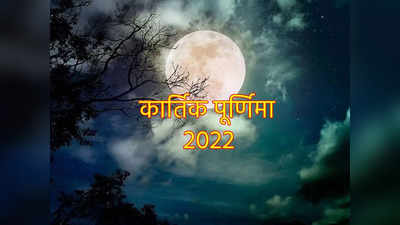 Kartik Purnima 2022 Subh Yog Upay कार्तिक पूर्णिमा पर भरणी नक्षत्र का दुर्लभ संयोग, इन उपायों से पाएंगे समृद्धि और मोक्ष