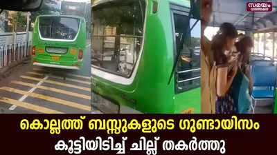 കൊല്ലം കുണ്ടറയിൽ സ്വകാര്യ ബസ് ജീവനക്കാരുടെ തർക്കം;  കൂട്ടിയിടിച്ച് ചില്ലുകൾ തകർത്തു