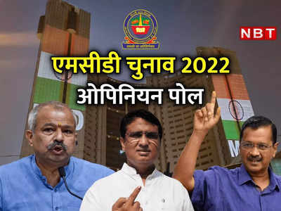 MCD Election 2022 Opinion Poll: एमसीडी चुनाव में कौन जीतेगा, BJP या AAP? सर्वे का नतीजा देखिए