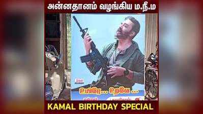 Kamal Birthday Special : அன்னதானம் வழங்கிய ம.நீ.ம