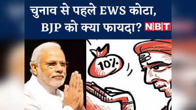 EWS Reservation: सामान्य वर्ग के लिए EWS कोटा... क्या गुजरात, हिमाचल और MCD चुनाव से पहले BJP की लग गई लॉटरी?