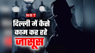 बिजनस से लेकर बेडरूम तक, दिल्ली में कैसे काम कर रहे जासूस, जानें पूरी इनसाइड स्टोरी